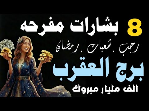 برج العقرب ألف مليون مبروك اكتشاف نذهل للثراء 8 مفاتيح سرية لجذب الثروة من مصادر غير متوقعة 2026