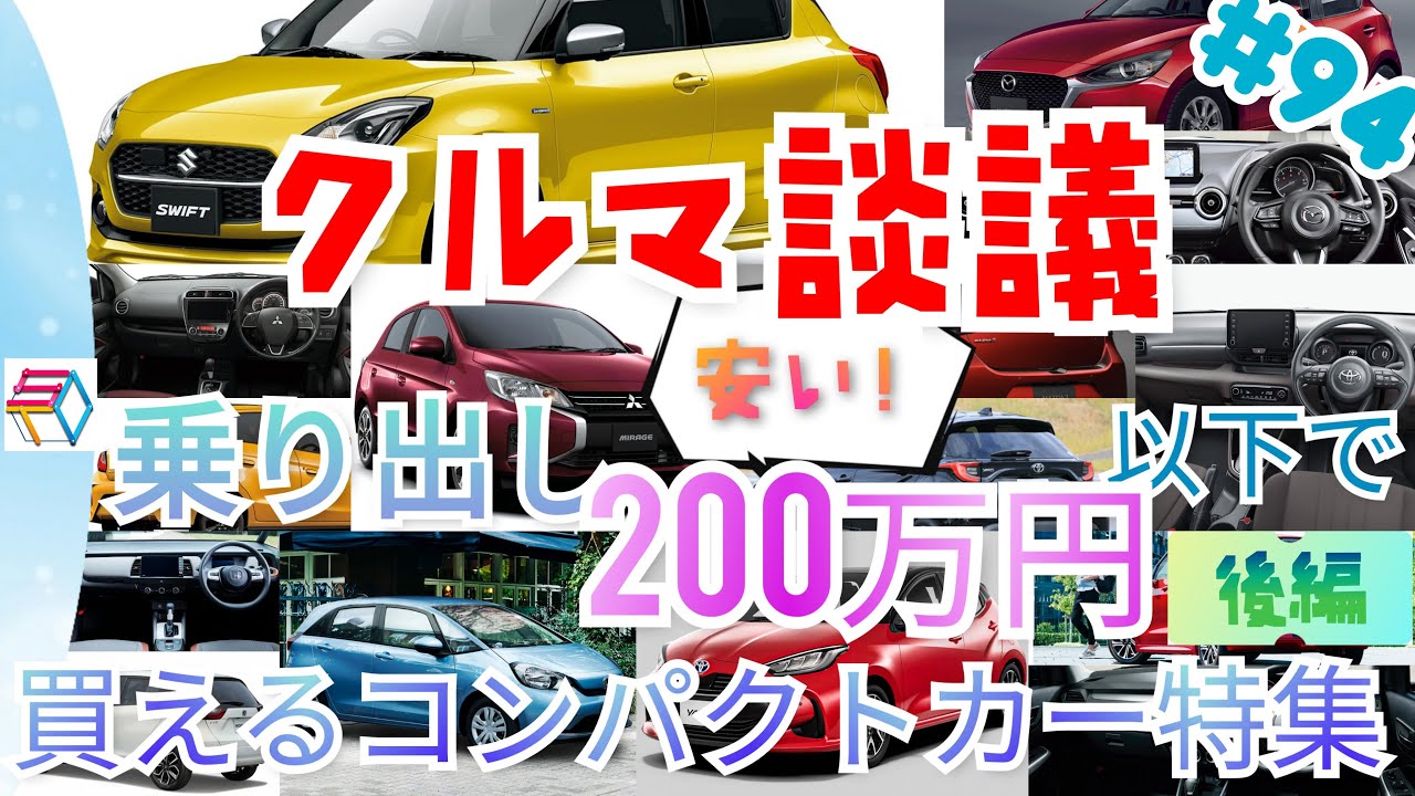 クルマ談議 94 乗り出し0万円以下のコンパクトカー特集 後編 マツダ2 ミラージュ ソリオ ルーミー Youtube