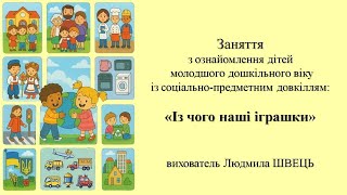17.  "Із чого наші іграшки"