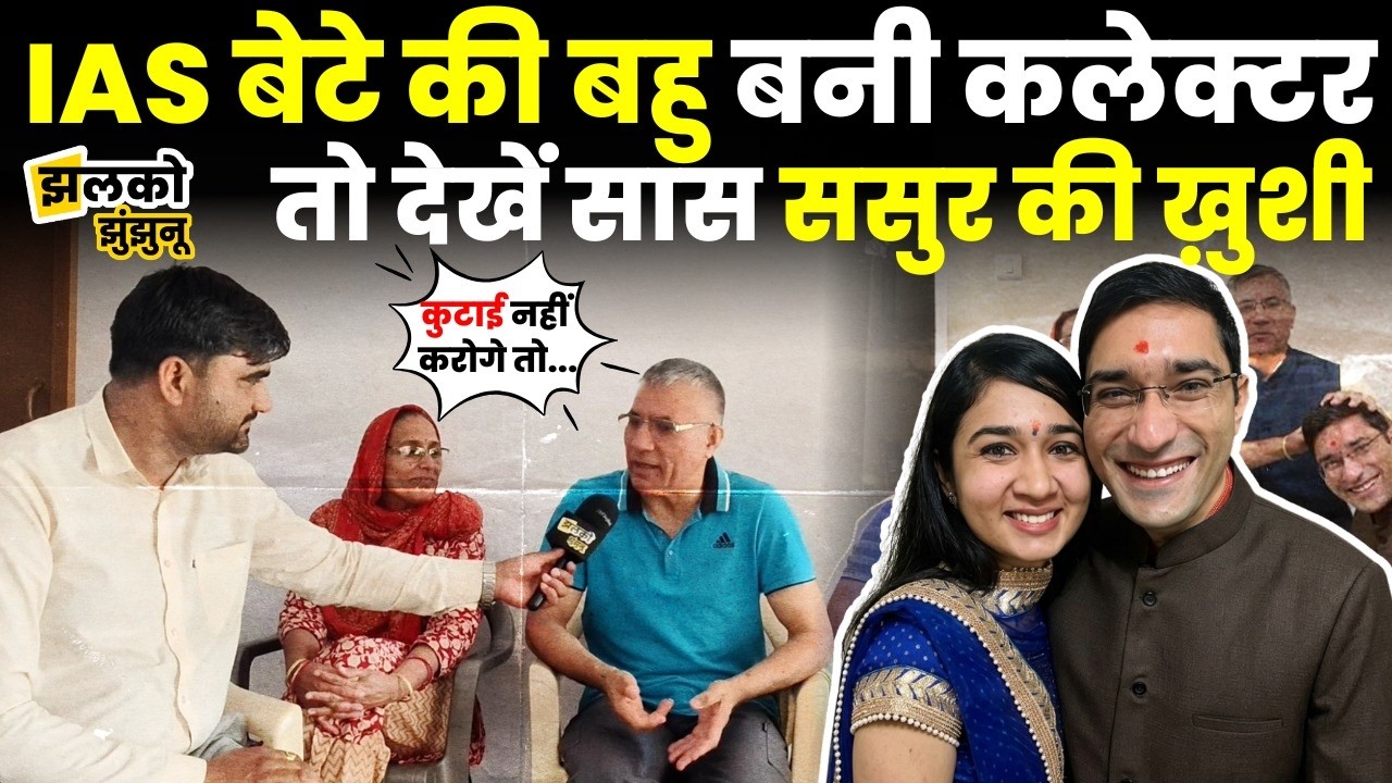 Raghunathpura के IAS बेटे की बहु Priyanka, UPSC में लाई AIR 79, देखें सास ससुर की ख़ुशी