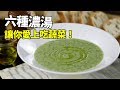 【1mintips】不喜歡吃蔬菜？ 那試試蔬菜濃湯！六種濃湯讓你愛上吃蔬菜！