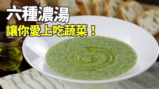 【1mintips】不喜歡吃蔬菜？ 那試試蔬菜濃湯！六種濃湯讓你愛上 ...