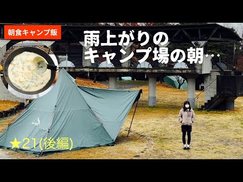 【ソロキャンプ】★21 一晩中雨が降り続いた日の朝/ぶっつけ本番のキャンプ飯が大成功✨🤭