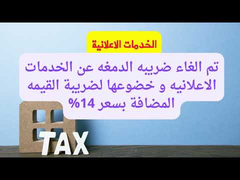 الإعفاءات كل ما يخصك في تعديلات قانون القيمة المضافة بما في ذلك القانون 3 لسنة 2022