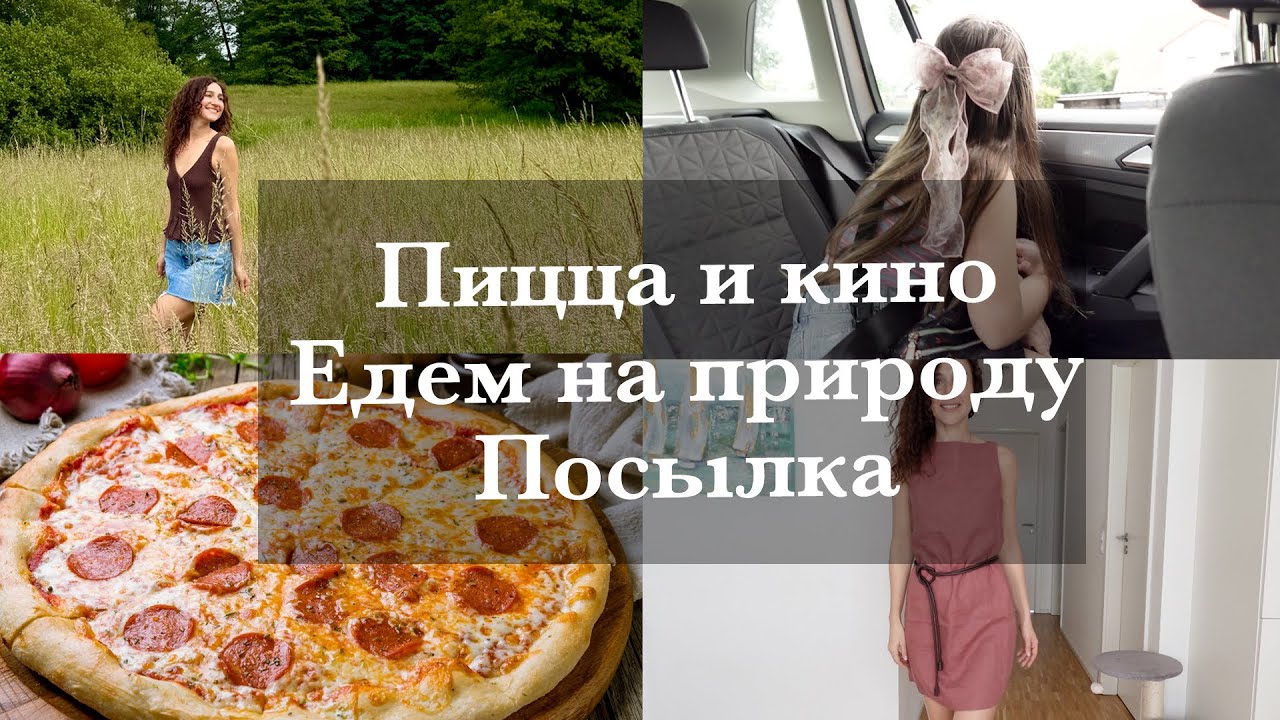ПИЦЦА И КИНО. ЗАПОВЕДНИК. ЕНОТ В ЛЕСУ! ПОСЫЛКА С ПРИМЕРКОЙ. ВОСКРЕСНЫЙ СЕМЕЙНЫЙ ДЕНЬ.