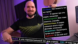 КАК ВЫВЕСТИ ЧАТ НА СТРИМ?