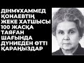 Дінмұхаммед Қонаевтың жеке хатшысы Зинаида Жукова 100 жасқа таяған шағында дүниеден өтті.