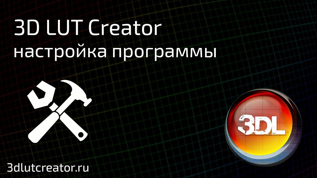 Настройка программы 3D LUT Creator - YouTube