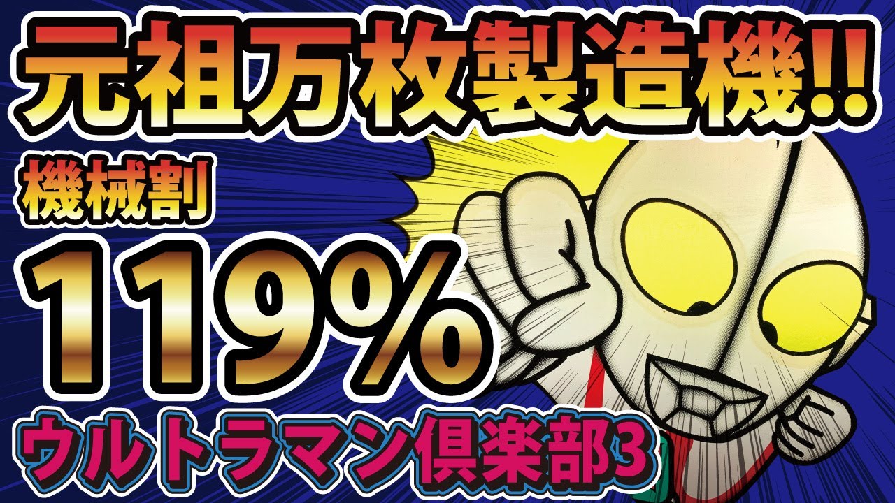 元祖万枚製造機！設定6の安定感が半端ない！伝説の.号機スロットレトロパチスロサミー名機列伝実践動画ウルトラマン倶楽部3