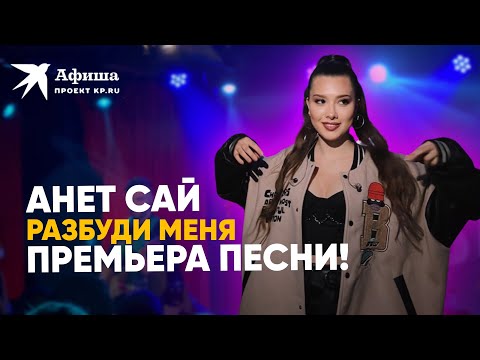 ПРЕМЬЕРА ПЕСНИ! Анет Сай - Разбуди меня (4К-видео, Москва, клуб «16 тонн», 12.06.2022)