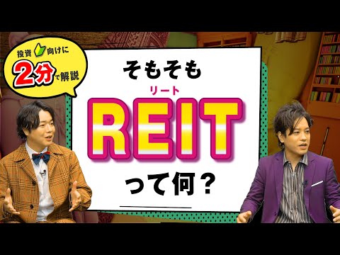 【REITとは】リート（不動産投資信託）の超基本を解説！