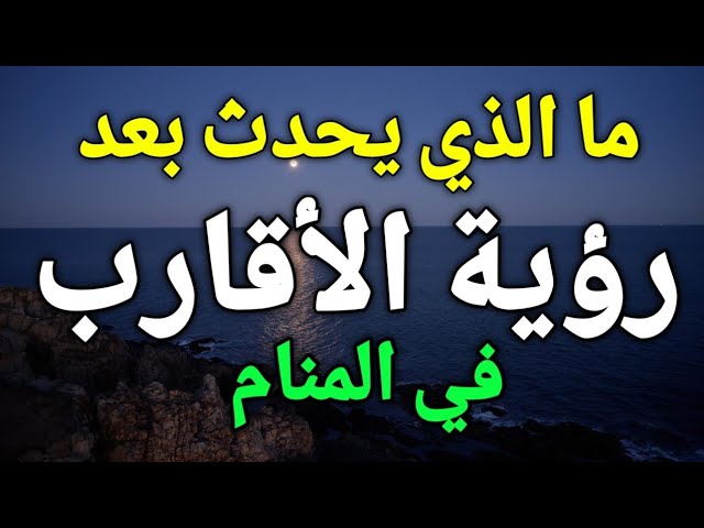 تفسير حلم الأقارب الأموات - مقدمة