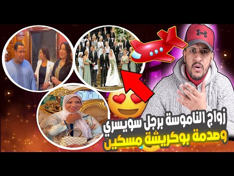 زواج الناموسة برجل سويسري وصدمة بوكريشة مسكين ولبنى هزوها خطر