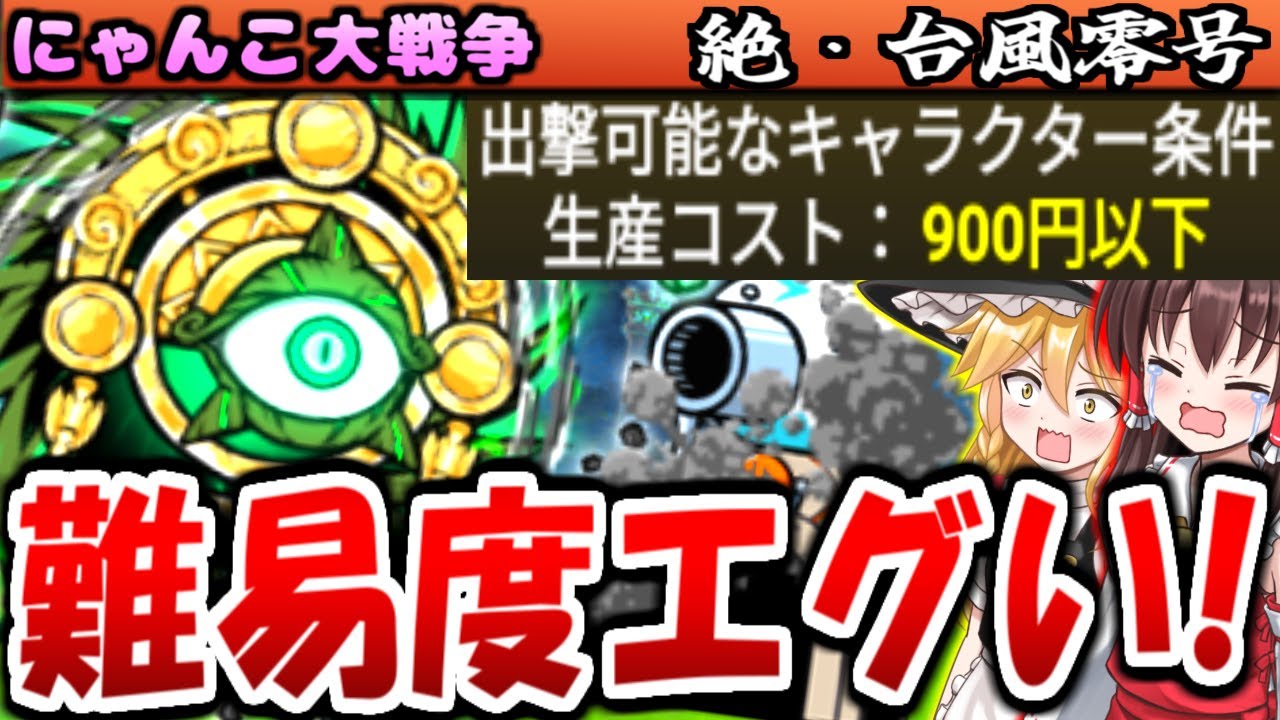 にゃんこ大戦争】絶・台風零号（原始の古渦）の出撃制限が難しすぎて