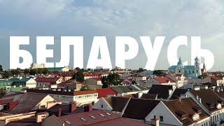 картинка: Путешествие по Беларуси: атмосфера, люди и вкусная еда