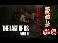 【ラストオブアスパート2】#5 燃料探しが壮絶だった件。【THE LAST OF US PART2】