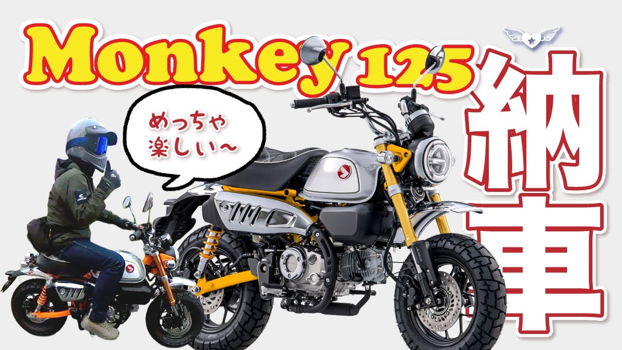 Mikaさんのモンキー納車に密着💕