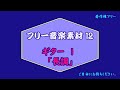 著作権フリー音楽 12 ガットギター 01 明るい 自由に使える