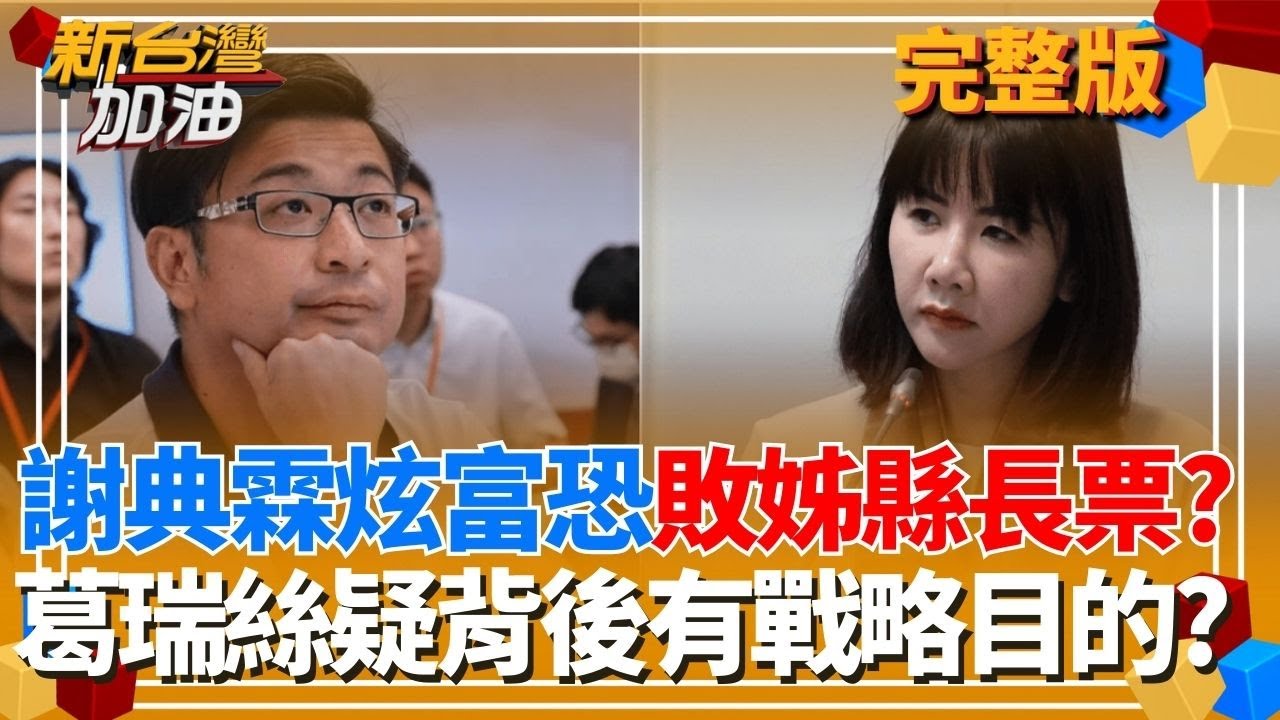 相對剝奪感爆棚！謝典霖開箱謝家700坪豪宅 竟稱「一般家庭」恐敗謝衣鳳縣長票？葛瑞絲疑炫富影片恐有戰略目的？｜許貴雅主持｜【新台灣加油 完整版】20260202｜三立新聞台