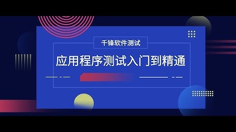 千锋软件测试教程：1  软件测试基础