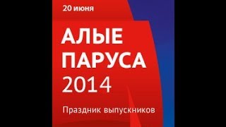 Алые паруса 2014. Концерт на Дворцовой Алые паруса 2014. Концерт на Дворцовой