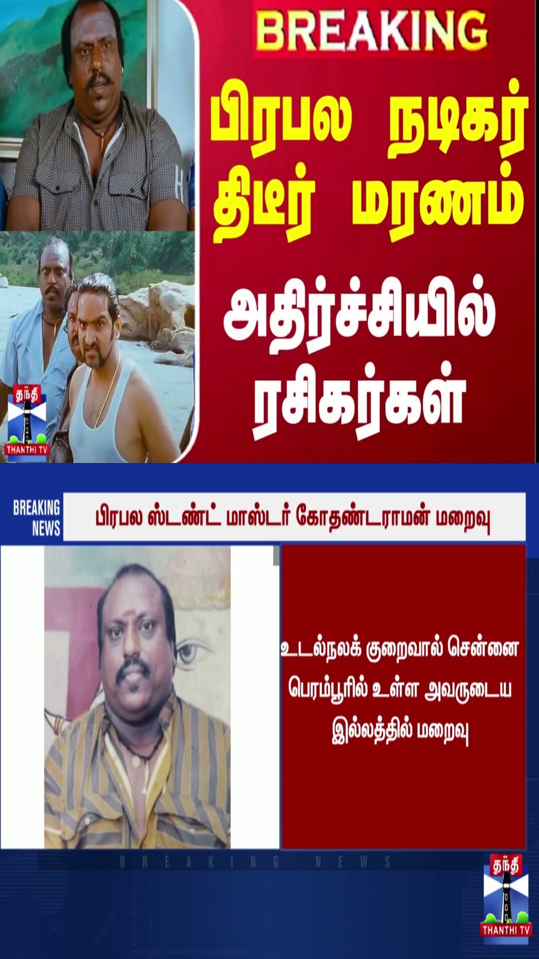 #BREAKING || பிரபல நடிகர் திடீர் மரணம் - அதிர்ச்சியில் ரசிகர்கள்