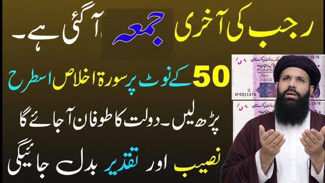 Aaj Mah E Rajab Ki Akhri jumma Ko Surah Ikhlas Ki Aik Tasbeeh Parh Kar | Jitni Dolat Chahe Mang Lo