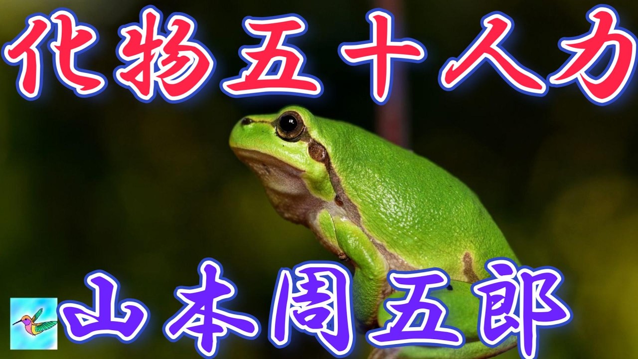 【朗読】「化物五十人力」　山本周五郎　朗読アリア