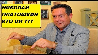 Кто такой Платошкин?