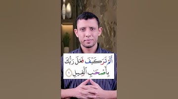 كيف نقرأ سورة (الفيل) تعلم المد العارض للسكون والاخفاء الشفوي تعلم قراءة القرآن والتجويد #فارس_عنتر