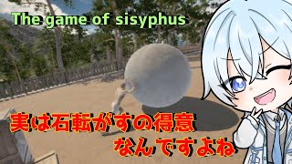 【The game of sisyphus】特技は大玉転がしです