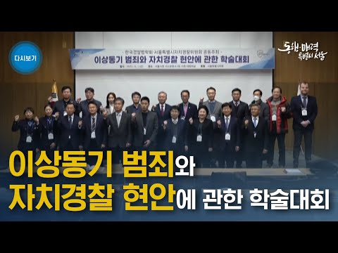 이상동기 범죄와 자치경찰 현안에 관한 학술대회