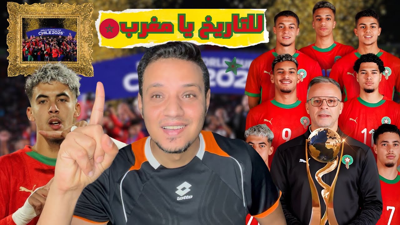 منتخب المغرب 🇲🇦للتاريخ بطل كأس العالم الشباب علي حساب الارجنتين 
