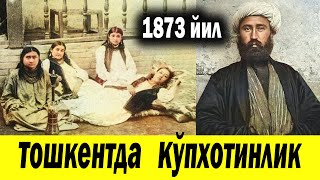 картинка: 1873 ЙИЛ ТОШКЕНТДА ТУРТ ХОТИНГА УЙЛАНИШ ВА АЖРАШИШ