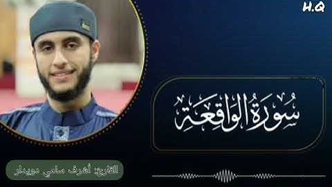 تلاوة خاشعة سورة الواقعة لشيخ القارئ : أشرف سامي دويدار