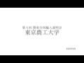 【第４回関東】東京農工大学　2016.10.1