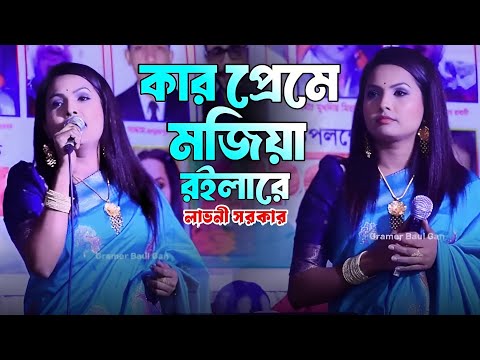 কলিজা কাঠা বিচ্ছেদ গান | কার প্রেমে মজিয়া রইলারে | লাভনী সরকার | Karpreme Mojiya Roilare | Lavoni