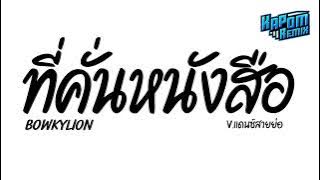 #ฮิตในtiktok ( ที่คั่นหนังสือ - BOWKYLION Ft.NONT TANONT ) Ver.แดนซ์สายย่อ Kapom Remix