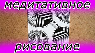 Медитативное рисование для мелкой моторики🥰