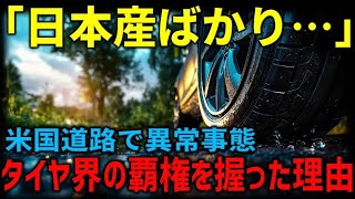 【海外の反応】アメリカが熱狂！ブリヂストン最強説は本当か？驚異の実力公開。日本タイヤの本当の実力とは･･･