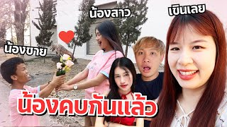 ดาวเขินน้องคบกันแล้ว แฟนแปลกใจ screenshot 3