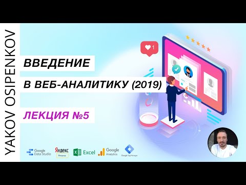 Лекция №5. Настройка Яндекс.Метрики и Google Analytics (2019)