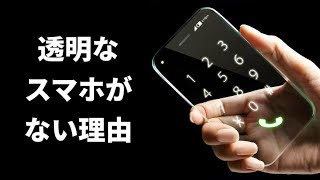 透明なスマホがない理由って？流行に乗らなかったその他の面白いアイディアもご紹介！