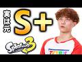 【スプラ3】元「スプラローラー勢」だった男による、S+帰還物語 2日目【スプラトゥーン3/Splatoon3】