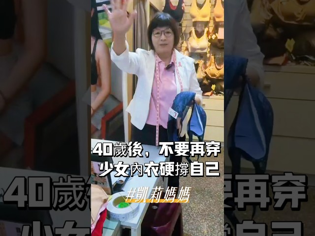 40歲後，不要再穿少女內衣硬撐自己