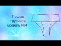 Пошив📌 трусиков модель №4👙 sewing of panties model No. 4