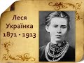 Біографія Лесі Українки