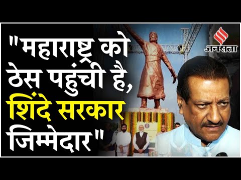 Shivaji Statue Collapse: शिवाजी की प्रतिमा गिरने पर Congress ने बोला CM Shinde पर हमला | Maharashtra