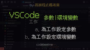 VSCode 為工作設定參數和環境變數｜Visual Studio Code 教學