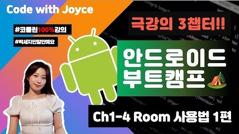 안드로이드 부트캠프 🏕️ [CH1-4강] ROOM 사용법 1편  | #안드로이드기초 #코틀린